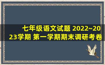 七年级语文试题 2022~2023学期 第一学期期末调研考卷